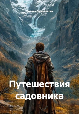 Путешествия садовника