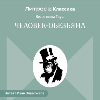 Человек-обезьяна