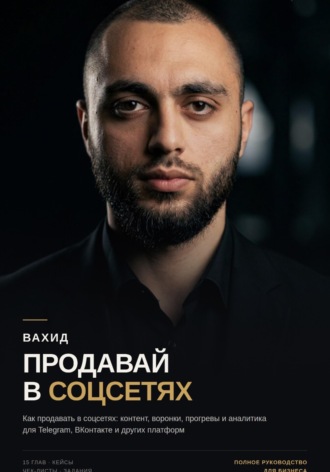 Продавай в соцсетях: практическое руководство по маркетингу и продажам