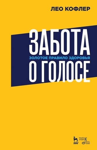 Забота о голосе. Золотое правило здоровья. Учебное пособие. 5-е издание, стереотипное