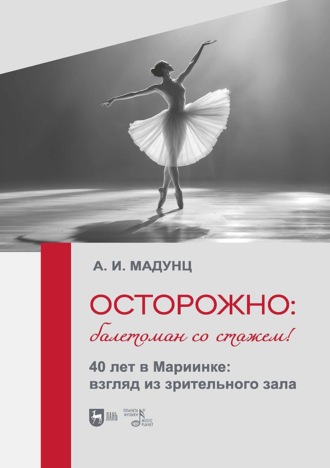 Осторожно: балетоман со стажем! 40 лет в Мариинке: взгляд из зрительного зала