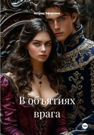 В объятиях врага
