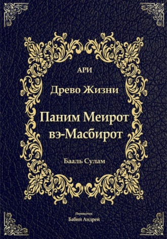 Паним Меирот и Масбирот на Древо Жизни