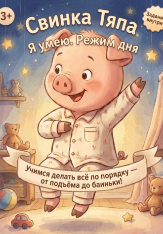 Свинка Тяпа. Я умею. Режим дня