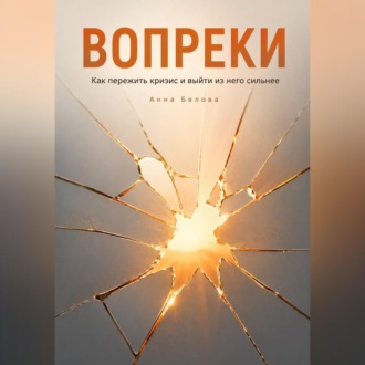 Вопреки