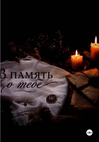 В память о тебе