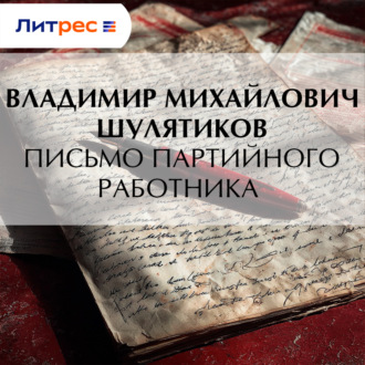 Письмо партийного работника