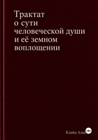 Трактат о сути человеческой души и ее земном воплощении