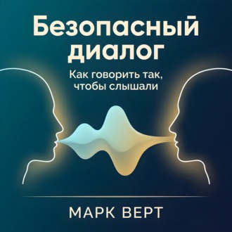 Безопасный диалог: Как говорить так, чтобы слышали