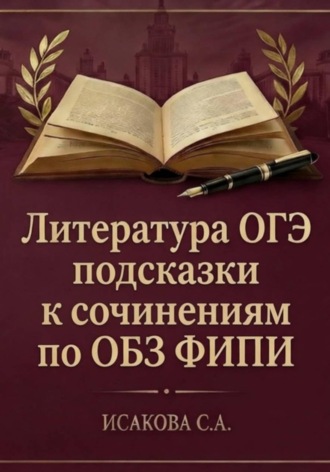 Литература ОГЭ: подсказки к сочинениям по ОБЗ ФИПИ