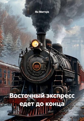 Восточный экспресс едет до конца