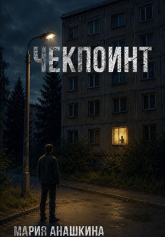 Чекпоинт