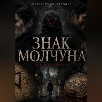 «Знак Молчуна»