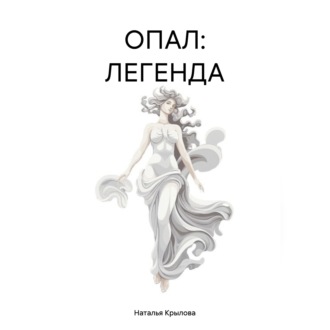 ОПАЛ: ЛЕГЕНДА