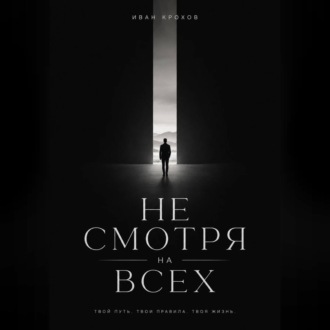 Не смотря на всех