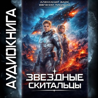 Звёздные скитальцы. Том 1