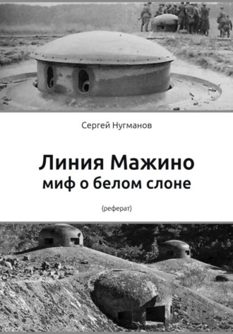 Линия Мажино: миф о белом слоне