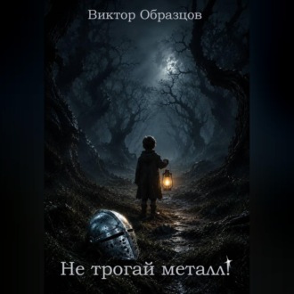Не трогай металл!