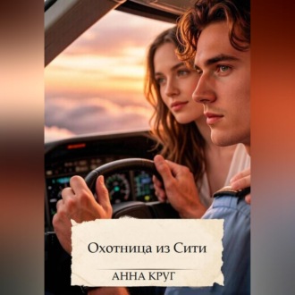Охотница из Сити