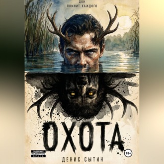 Охота