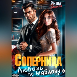 Соперница. Любовь по шаблону