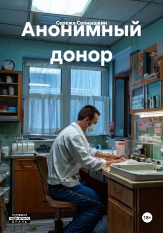 Анонимный донор
