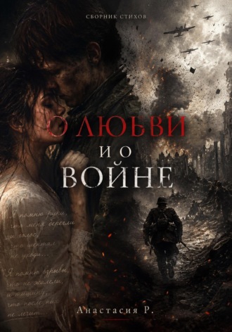 О Любви и о войне