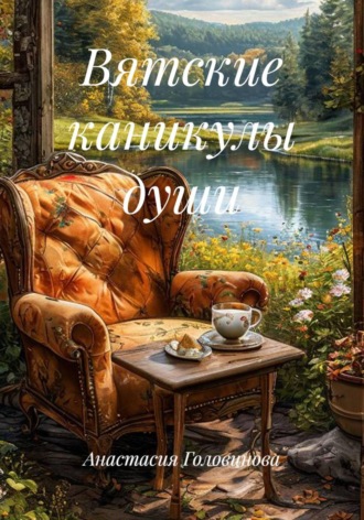 Вятские каникулы