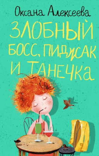 Злобный босс, пиджак и Танечка