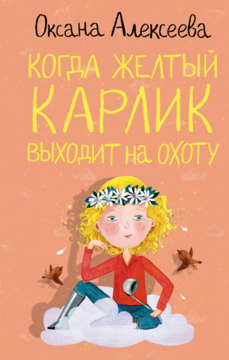Когда жёлтый карлик выходит на охоту