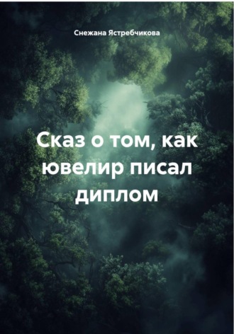 Сказ о том, как ювелир писал диплом