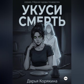 Укуси Смерть