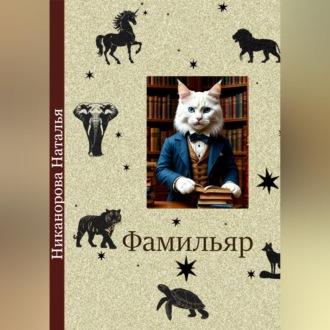 Фамильяр