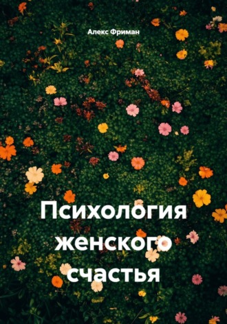 Психология женского счастья