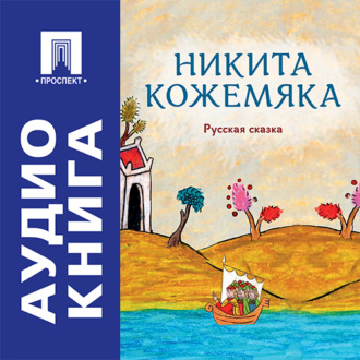 Никита Кожемяка. Русская сказка