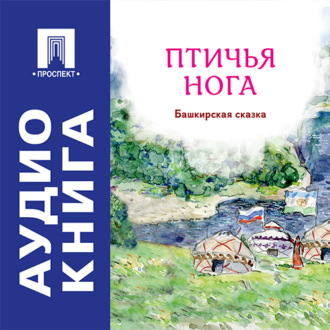 Птичья нога. Башкирская сказка