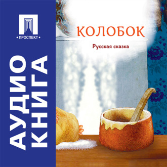 Колобок. Русская сказка