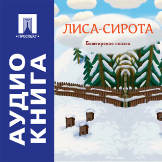Лиса-сирота. Башкирская сказка
