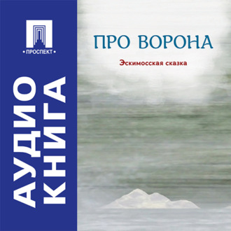 Про ворона. Эскимосская сказка