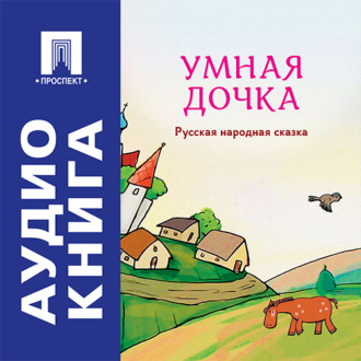 Умная дочка. Русская народная сказка