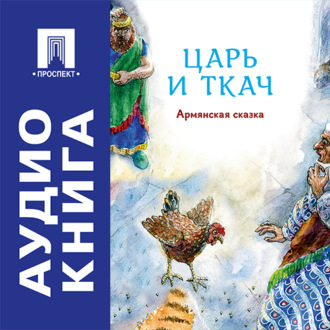 Царь и ткач. Армянская сказка