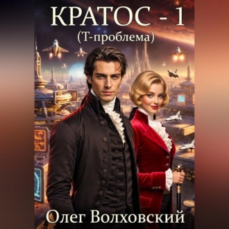 Кратос - 1. Т-проблема