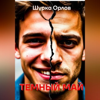 Темный май