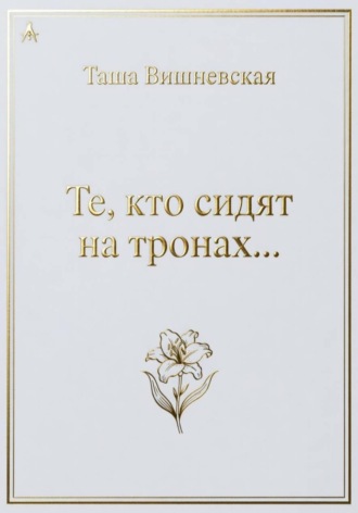 Те, кто сидят на Тронах...