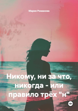 Никому, ни за что, никогда - или правило трёх "н"