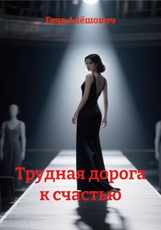 Трудная дорога к счастью