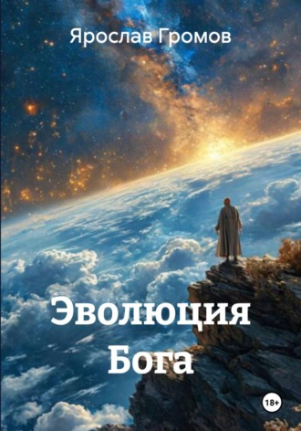 Эволюция Бога