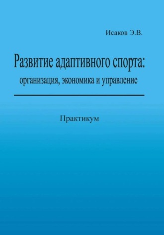 Развитие адаптивного спорта: организация, экономика и управление