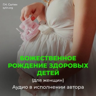 Рождение здоровых детей (для женщин). На рождение сына (для мужчин)