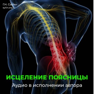 Против радикулита и ишиаса. Юная поясница